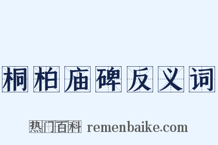 桐柏庙碑反义词是什么意思的图片
